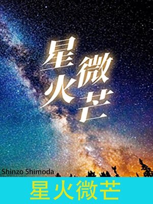 cover image of 星火微芒